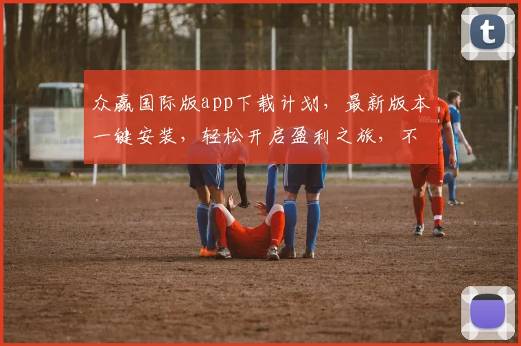 众赢国际版app下载计划，最新版本一键安装，轻松开启盈利之旅，不容错过