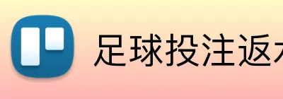 足球投注返水 logo